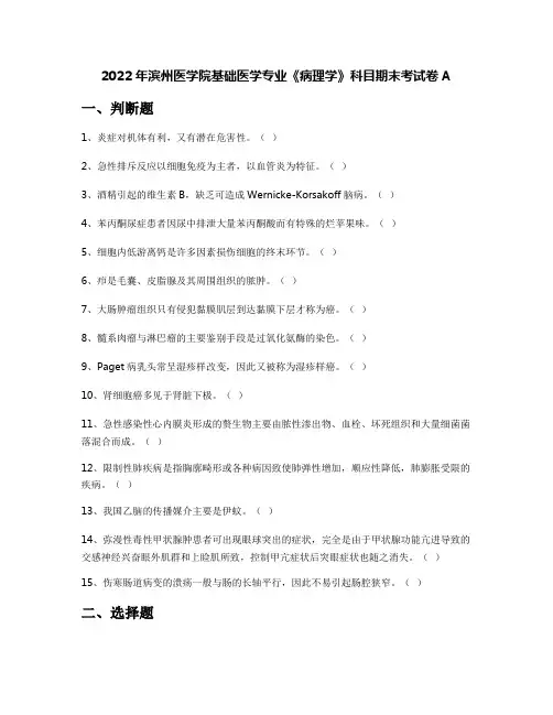 2022年滨州医学院基础医学专业《病理学》科目期末考试卷A