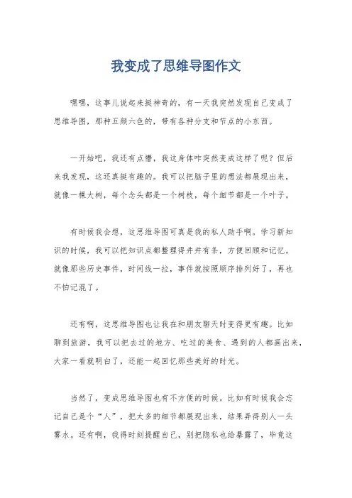 我变成了思维导图作文