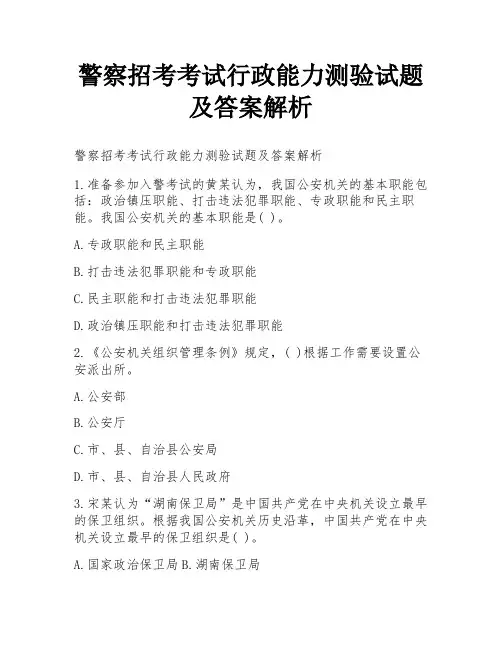 警察招考考试行政能力测验试题及答案解析