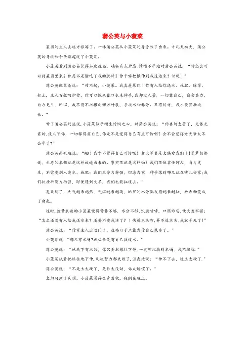 眉山市XX小学一年级语文上册 趣味课堂 教学小故事 蒲公英与小菠菜一年级语文上册趣味课堂教学小故事