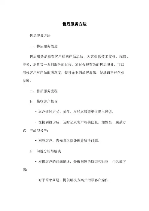 售后服务方法