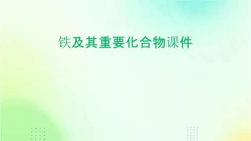 铁及其重要化合物课件
