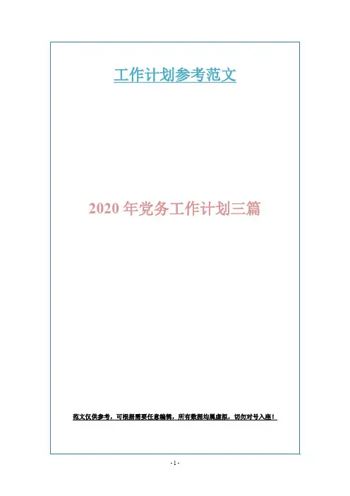 2020年党务工作计划三篇