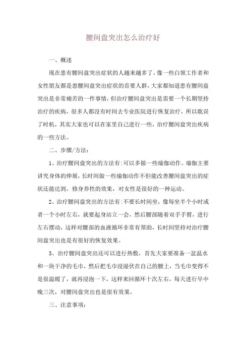 腰间盘突出怎么治疗好