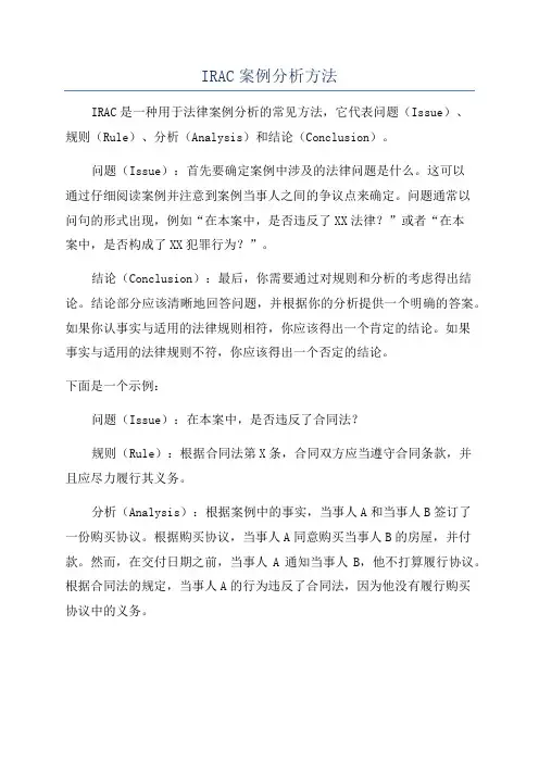 IRAC案例分析方法