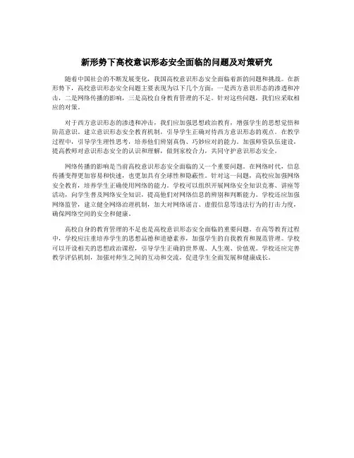 新形势下高校意识形态安全面临的问题及对策研究