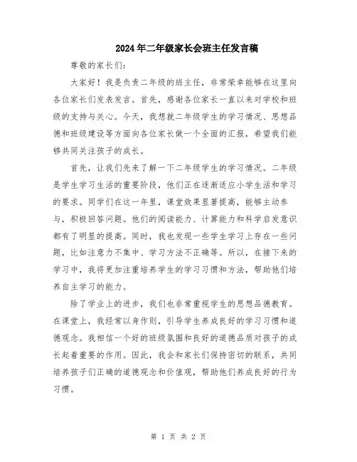 2024年二年级家长会班主任发言稿