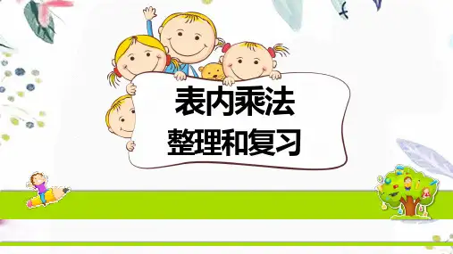 二年级数学北师大版(上册)《表内乘法整理和复习》(课件)
