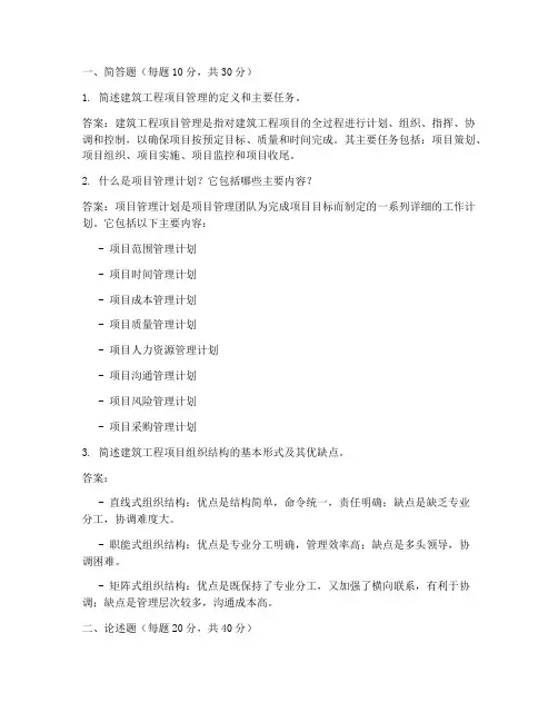 建筑工程项目管理闭卷答案