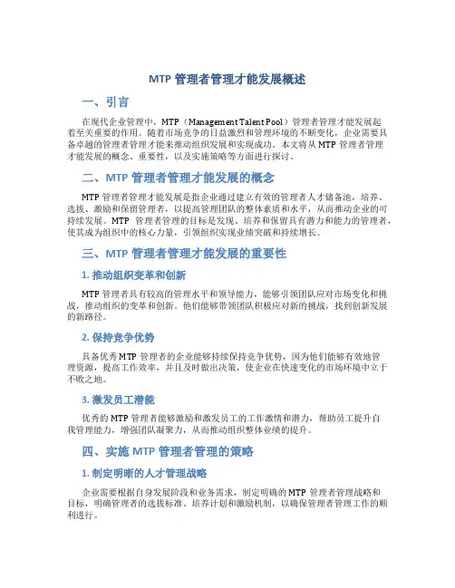 MTP管理者管理才能发展概述