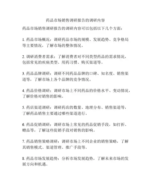 药品市场销售调研报告的调研内容