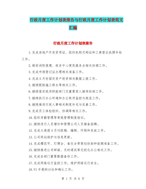 行政月度工作计划表报告与行政月度工作计划表范文汇编