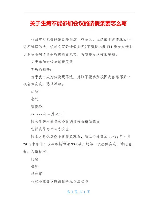 关于生病不能参加会议的请假条要怎么写