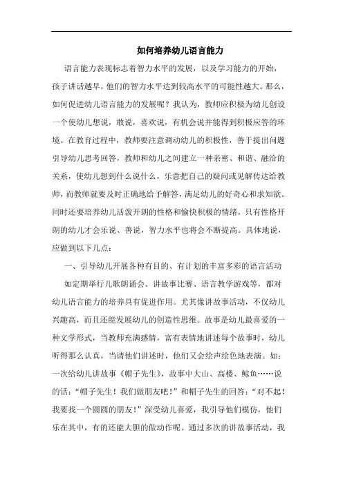 怎样培养幼儿语言能力论文