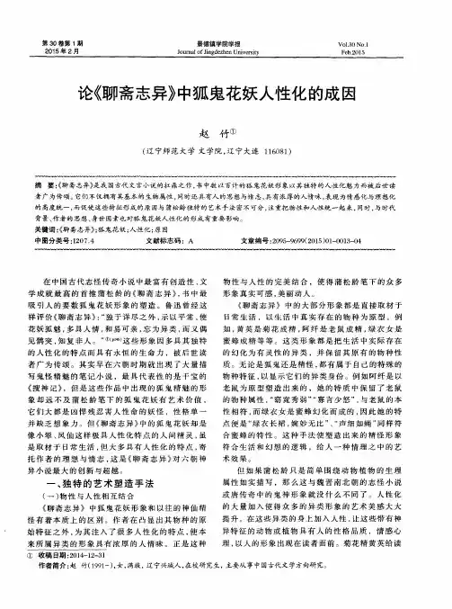 论《聊斋志异》中狐鬼花妖人性化的成因