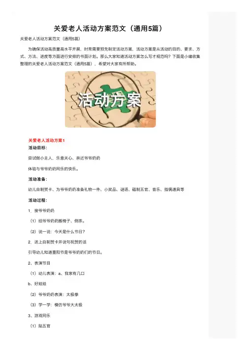 关爱老人活动方案范文（通用5篇）
