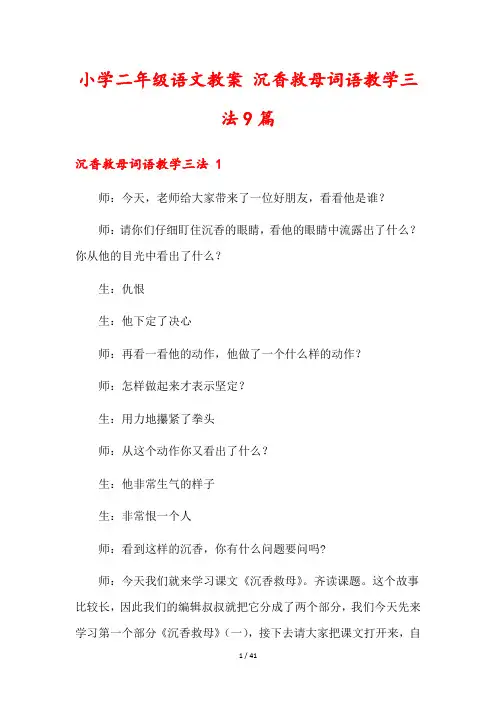 小学二年级语文教案 沉香救母词语教学三法9篇