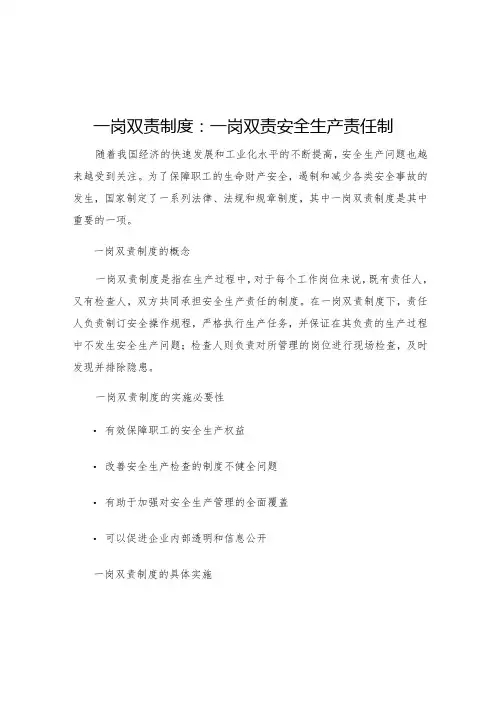 一岗双责制度一岗双责安全生产责任制