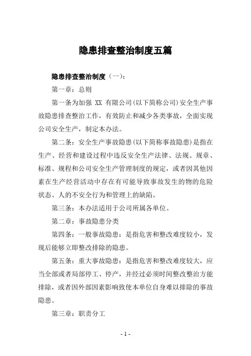 隐患排查整治制度