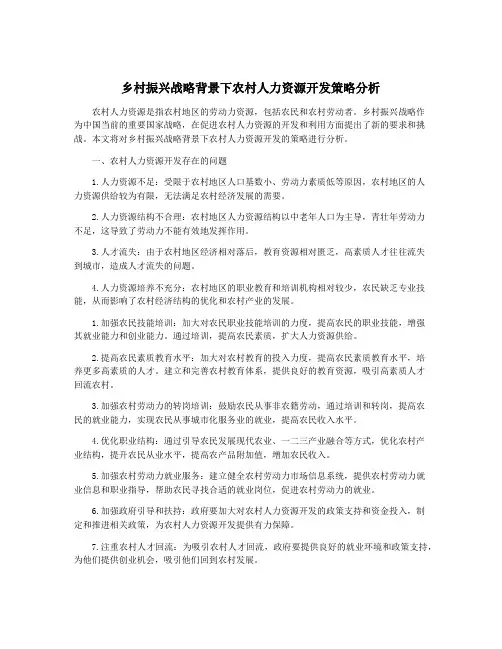 乡村振兴战略背景下农村人力资源开发策略分析