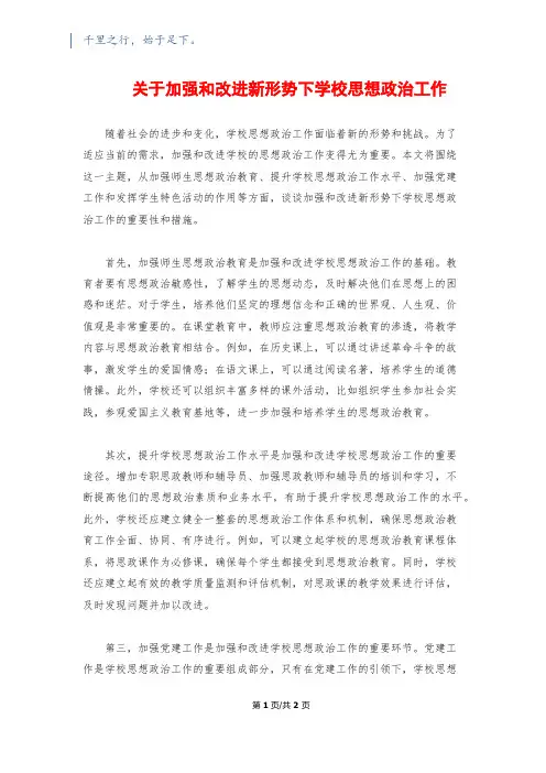 关于加强和改进新形势下学校思想政治工作
