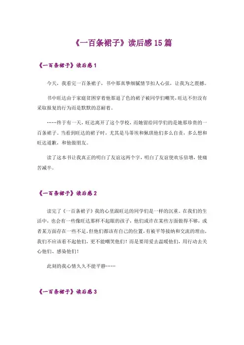 《一百条裙子》读后感15篇