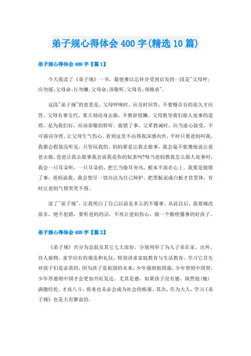弟子规心得体会400字(精选10篇)