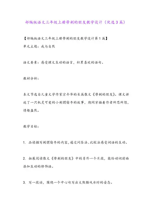 部编版语文三年级上册带刺的朋友教学设计(优选3篇)