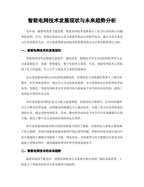 智能电网技术发展现状与未来趋势分析