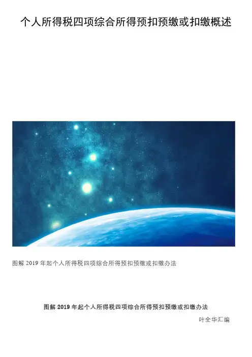 个人所得税四项综合所得预扣预缴或扣缴概述