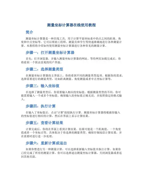 测量坐标计算器在线使用教程