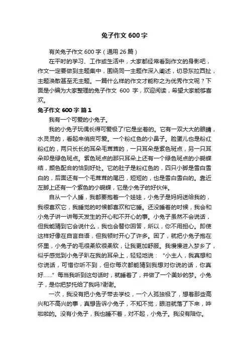兔子作文600字