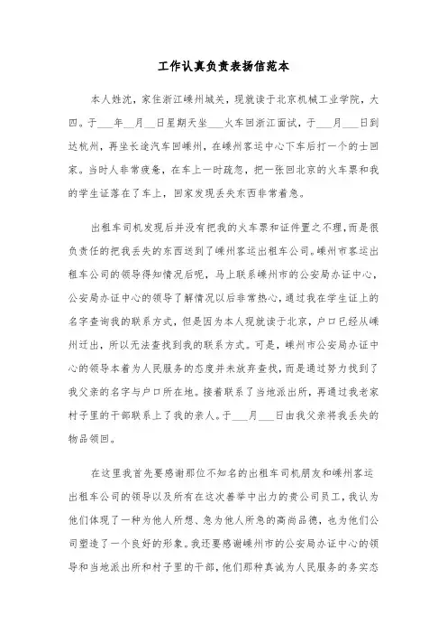工作认真负责表扬信范本（5篇）