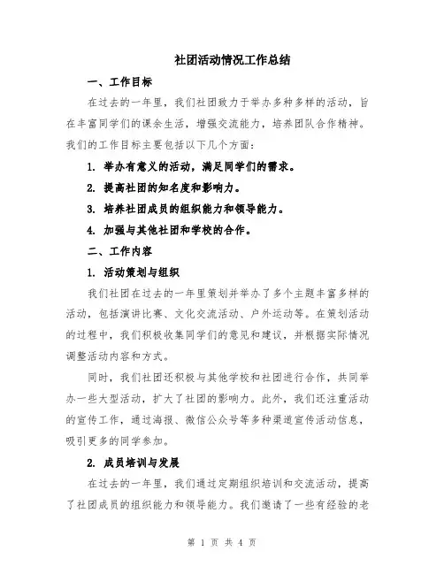 社团活动情况工作总结