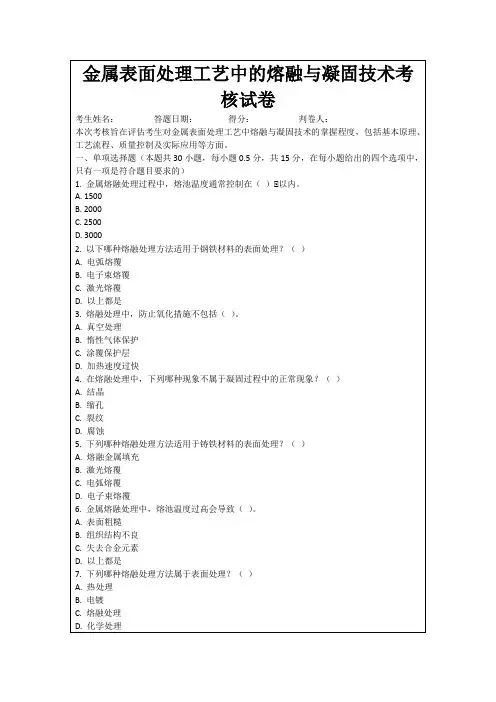 金属表面处理工艺中的熔融与凝固技术考核试卷