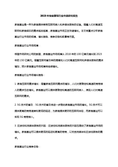 2023年家庭基站行业市场研究报告