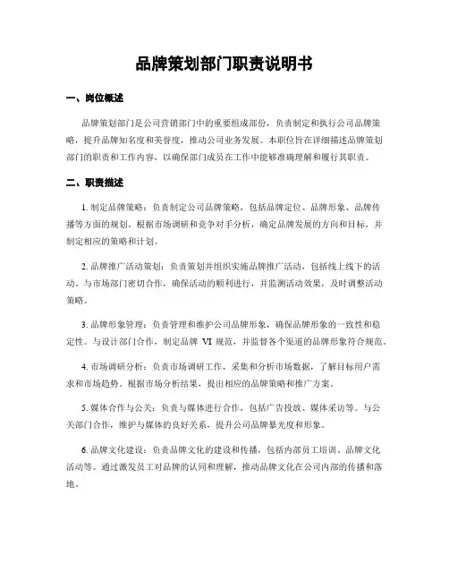 品牌策划部门职责说明书
