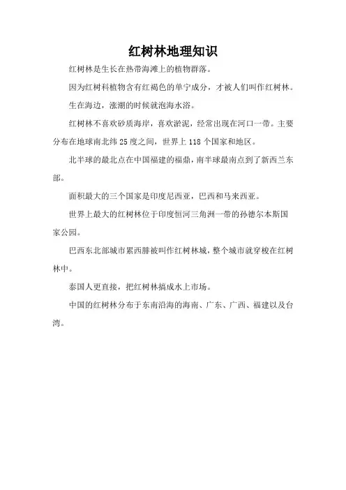 红树林地理知识