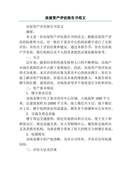 房屋资产评估报告书范文