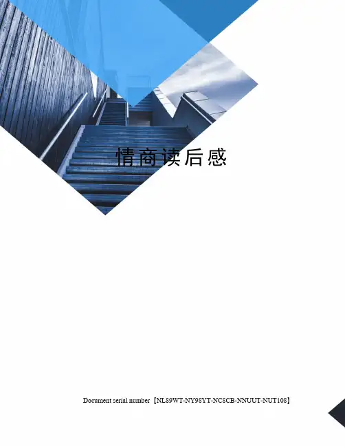 情商读后感完整版