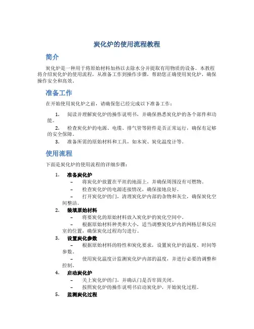 炭化炉的使用流程教程