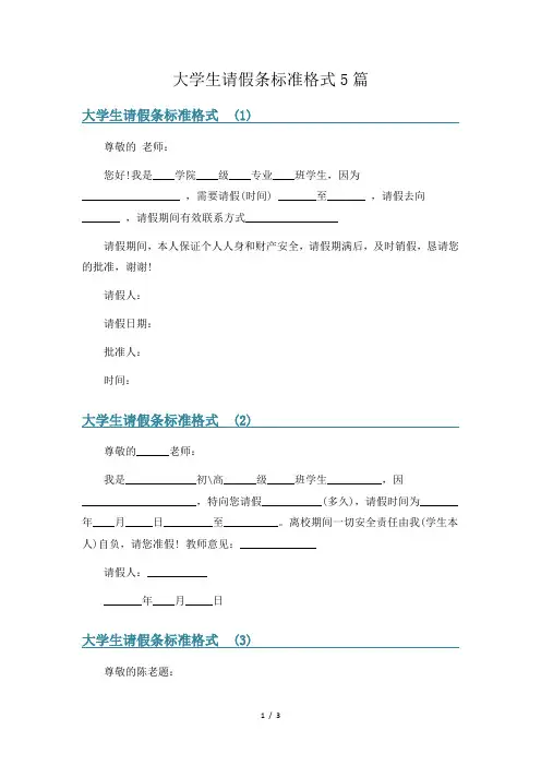 大学生请假条标准格式5篇