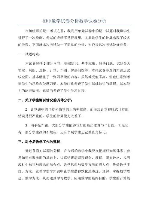 初中数学试卷分析数学试卷分析