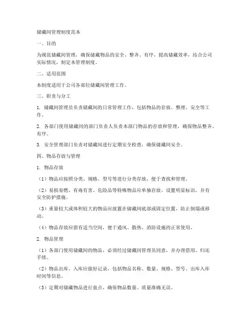 储藏间管理制度范本