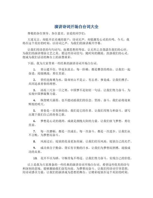 演讲诗词开场白台词大全