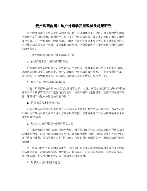 贵州黔西南州山地户外运动发展现状及对策研究