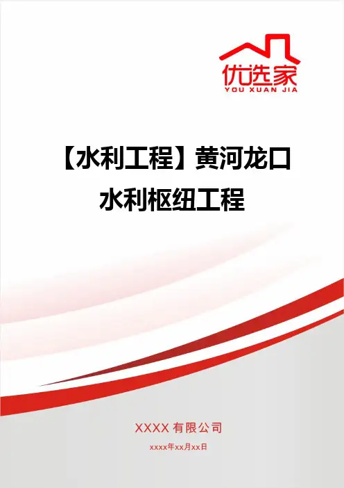 【水利工程】黄河龙口水利枢纽工程