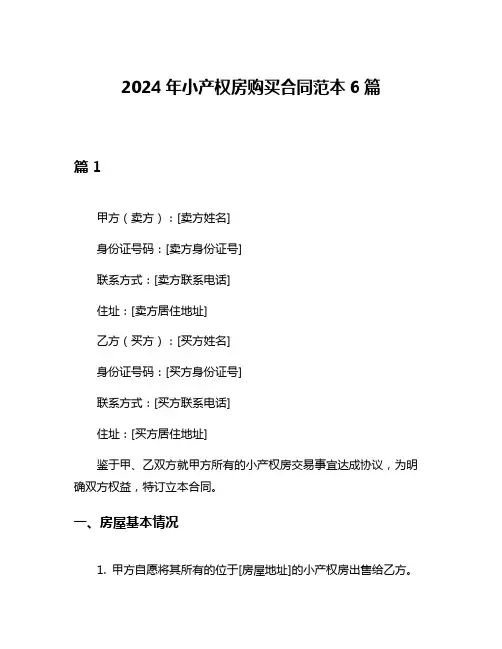 2024年小产权房购买合同范本6篇