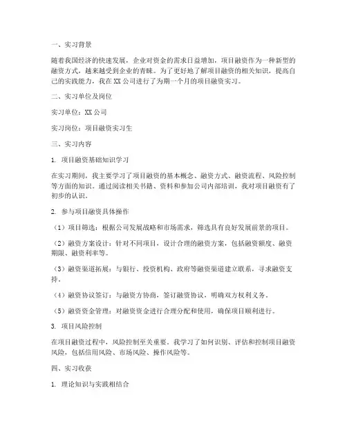 项目融资实习报告