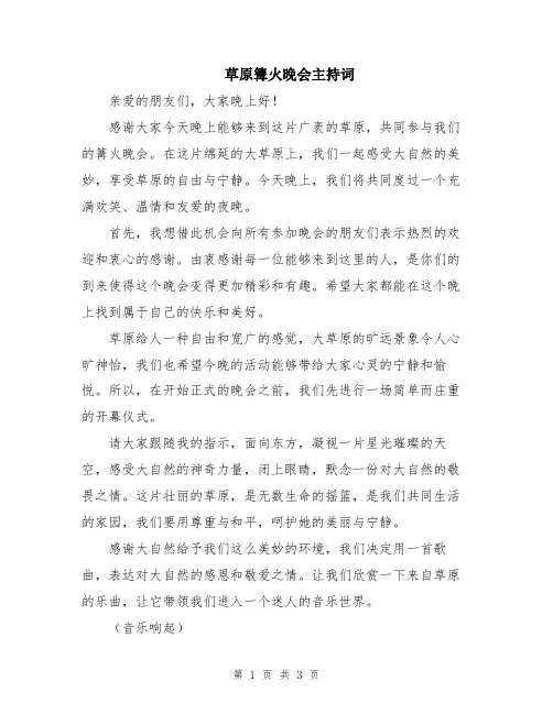 草原篝火晚会主持词